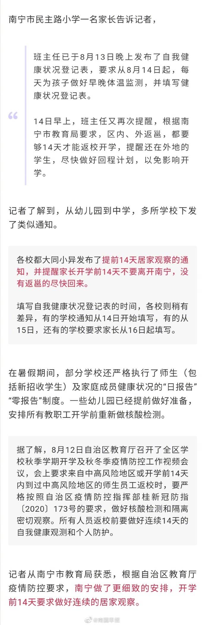 南宁|南宁多所学校发布通知：返邕够14天才能返校开学，每天需填表！