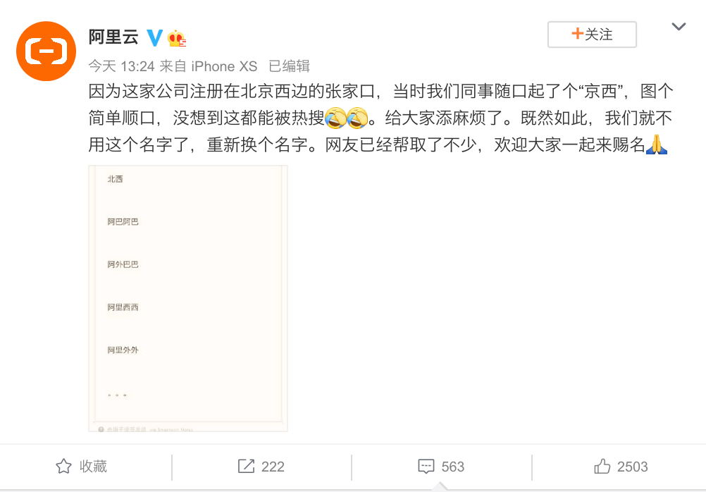 阿里云|阿里云回应新公司京西：随口起的，没想到被热搜，决定这么做...