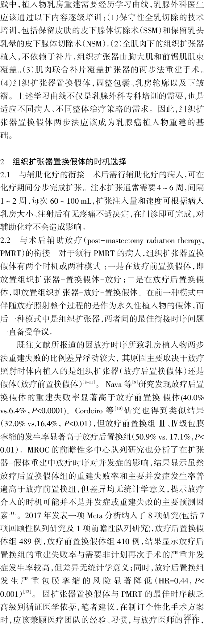 乳腺癌术后重建组织扩张器置换假体要点