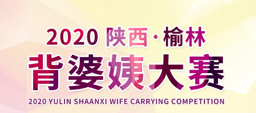 报名丨"我要上全运"2020陕西榆林背婆姨大赛等你来战!