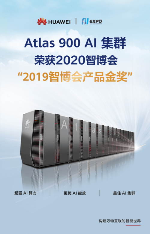 Atlas|华为Atlas 900 AI集群荣获智博会产品金奖