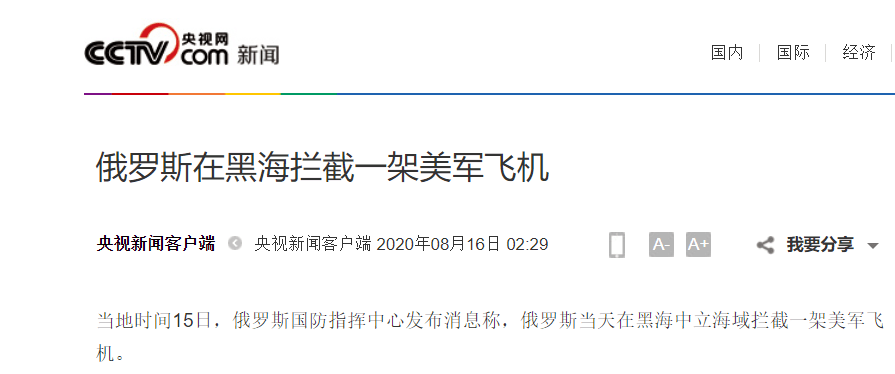 军区|俄罗斯在黑海拦截一架美军飞机，此前一天拦截两架美军侦察机，俄罗斯中央军区刚结束12000名军人参与的本年度最大规模军演