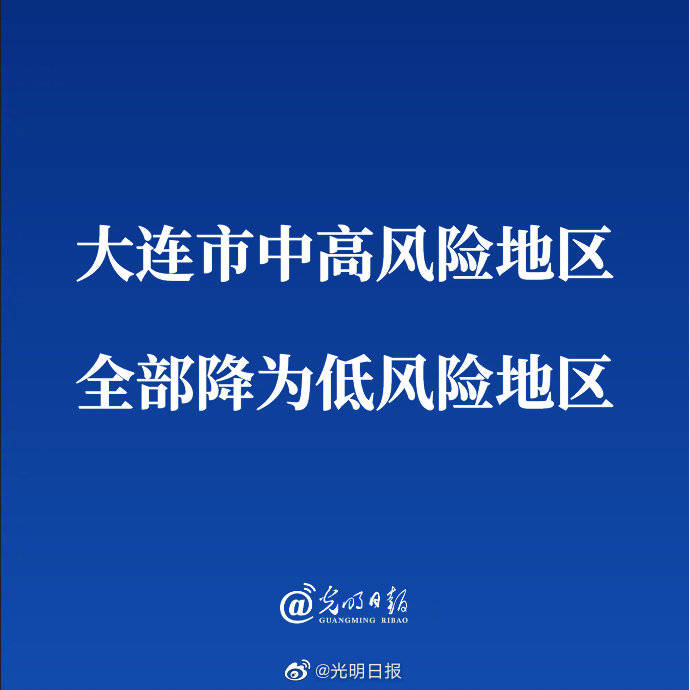 大连市中高风险地区全部降为低风险地区