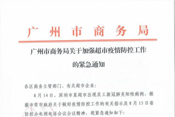 紧急广州发布超市疫情防控工作紧急通知从化人速看