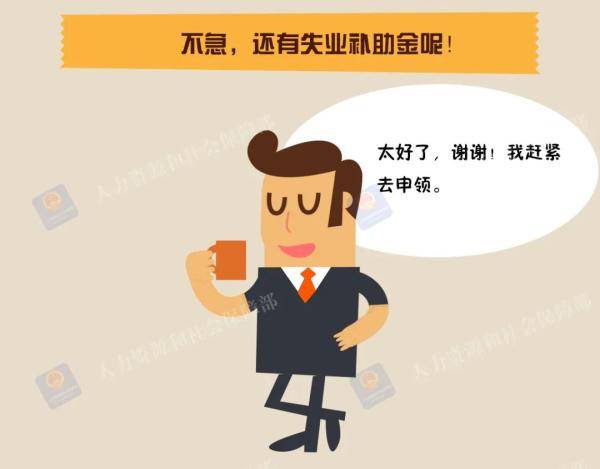 失业|不能领失业保险金？别急，还有失业补助金呢！