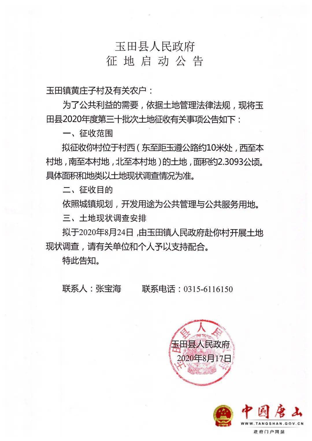 玉田县人民政府征地启动公告 (玉田县2020年度第三十批次土地征收)