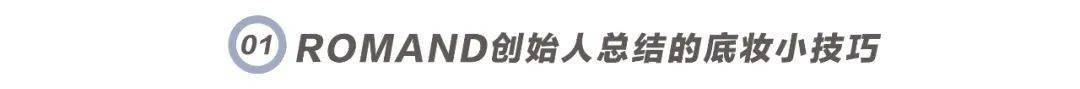 脱妆|磨皮级底妆法则！教你如何在高温天气下保持仙气！