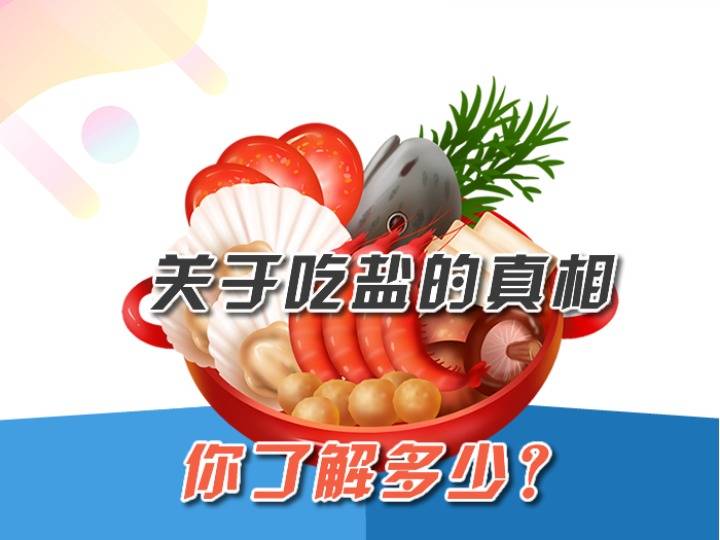 吃盐,真相|关于吃盐的真相 你了解多少？