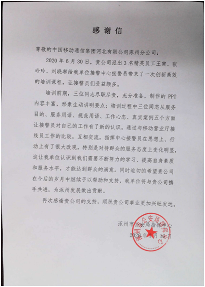 
保定移动涿州分公司收到来自公安局的谢谢信【KK体育官方网站】(图2)