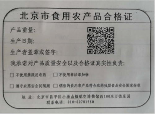 试行食用农产品合格证制度践行生产者质量安全主体责任