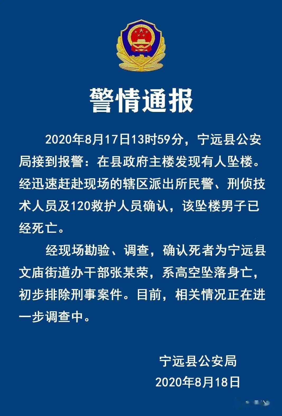 湖南宁远警方通报干部在县政府主楼坠亡：初步排除刑案