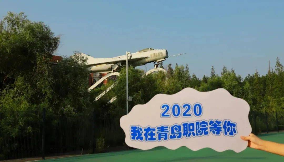 招生|招生季 | 青岛职业技术学院“等你来”！招生计划4400人、招生专业42个