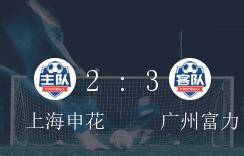 中超A组第6轮，广州富力3-2战胜上海申花