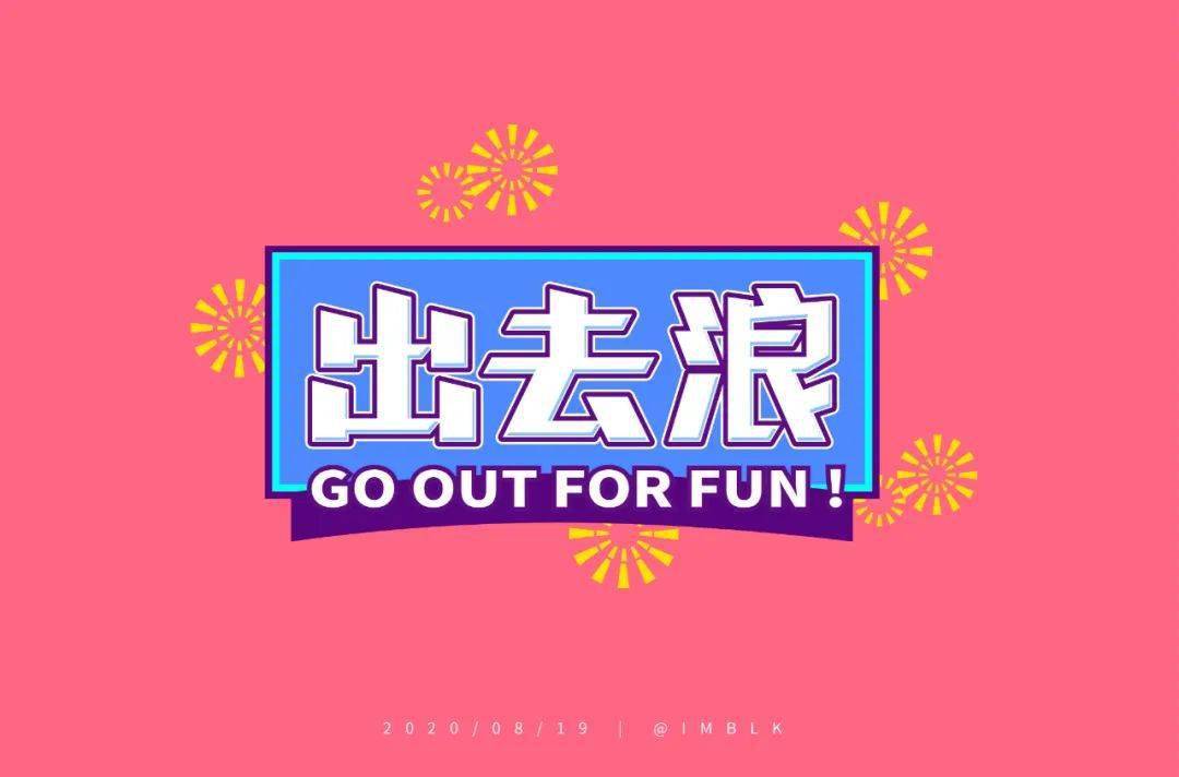 斜线|字体帮-第1639篇:让你最开心的三个字明日命题:?你最喜欢的美食或零食