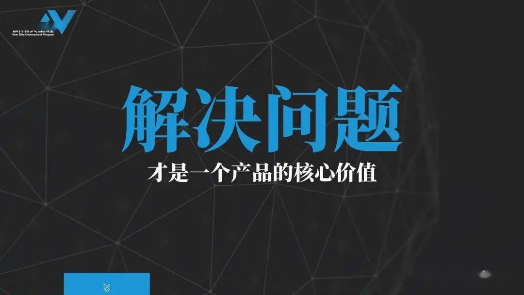 新精英13年经验:产品不解决问题还有什么存在的价值?