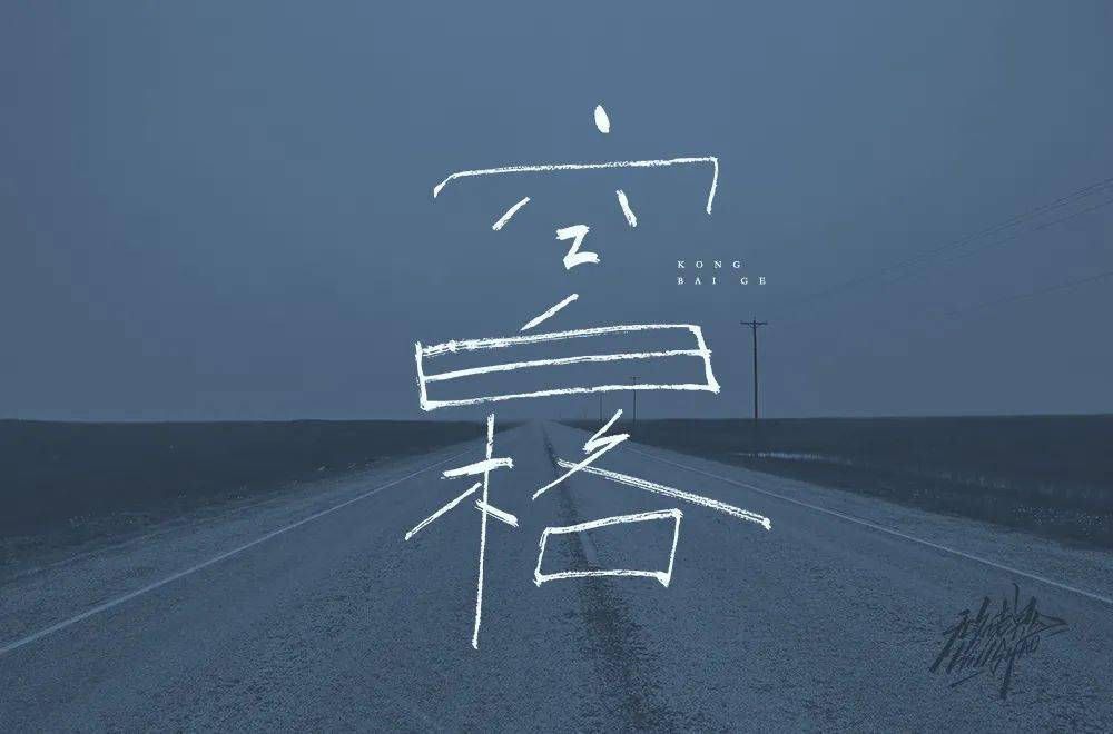 斜线|字体帮-第1639篇:让你最开心的三个字明日命题:?你最喜欢的美食或零食