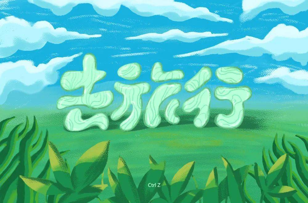 斜线|字体帮-第1639篇:让你最开心的三个字明日命题:?你最喜欢的美食或零食