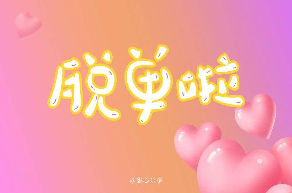 斜线|字体帮-第1639篇:让你最开心的三个字明日命题:?你最喜欢的美食或零食