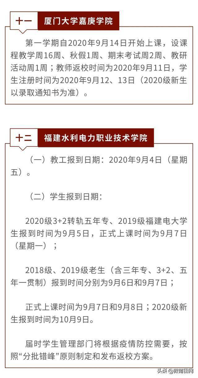 莆田学院什么时候开学?福建这14所大学开学时间来了