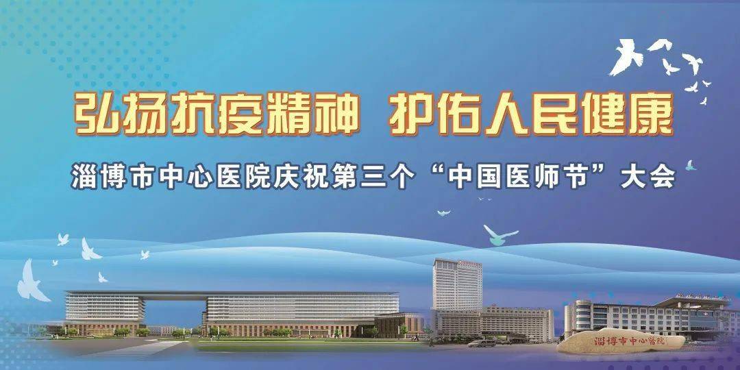 弘扬抗疫精神护佑人民健康淄博市中心医院举行中国医师节庆祝大会