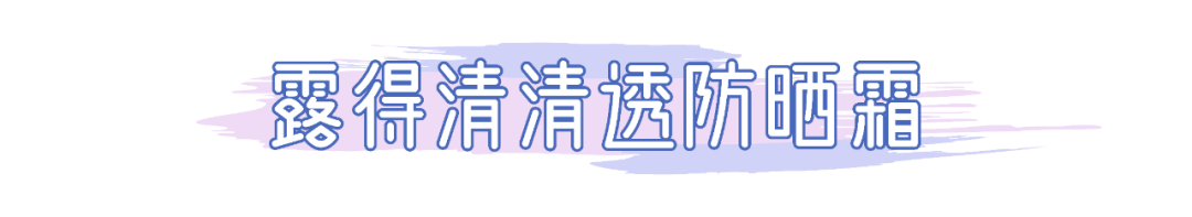 质地|我晒伤了，我骗你的！这15支防晒产品实力绝对没话说…