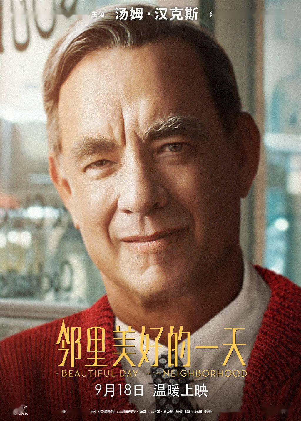 汤姆汉克斯主演传记片《邻里美好的一天》中国内地定档9.18上映