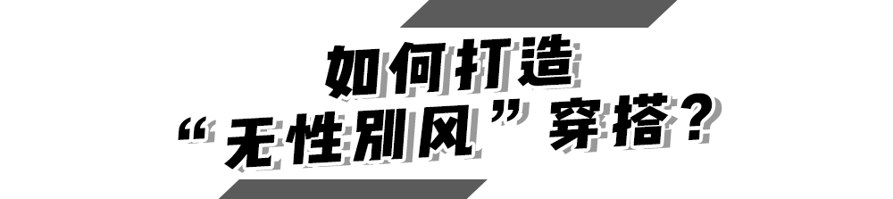 风格|对不起,你的穿搭已经比不上00后了!