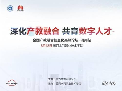 华为|深化产教融合，共育数字人才