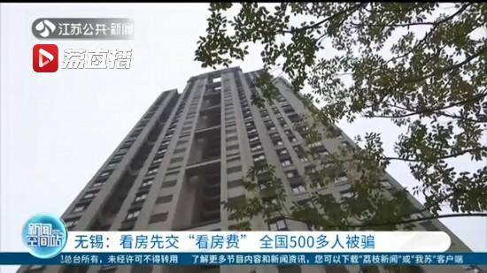 中介|看优质房源先交“看房费” 全国500多人被骗