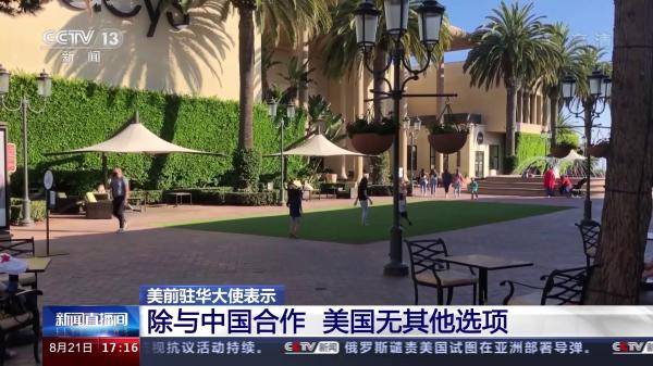 中国|美前驻华大使：除了与中国合作，美国没其他选项