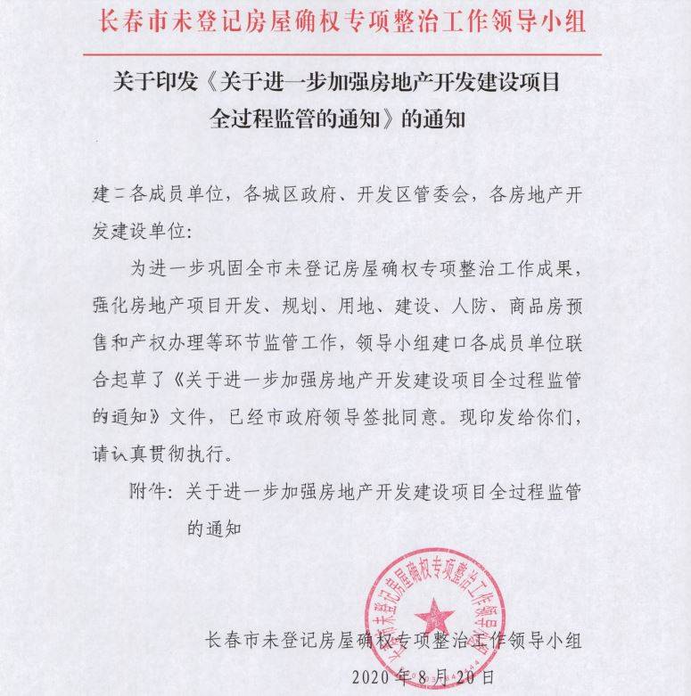 全过程|长春房产开发建设全过程监管，签订买卖合同后交房不得超两年