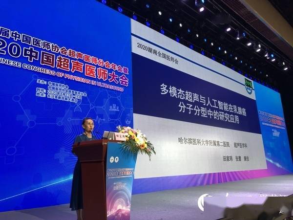 哈医大二院超声医学科团队在2020年中国超声医师大会上获多项佳绩