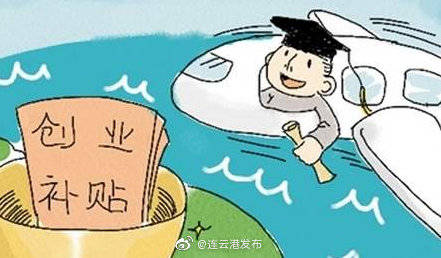 创业|有补贴！连云港市级创业补贴资金操作办法发布