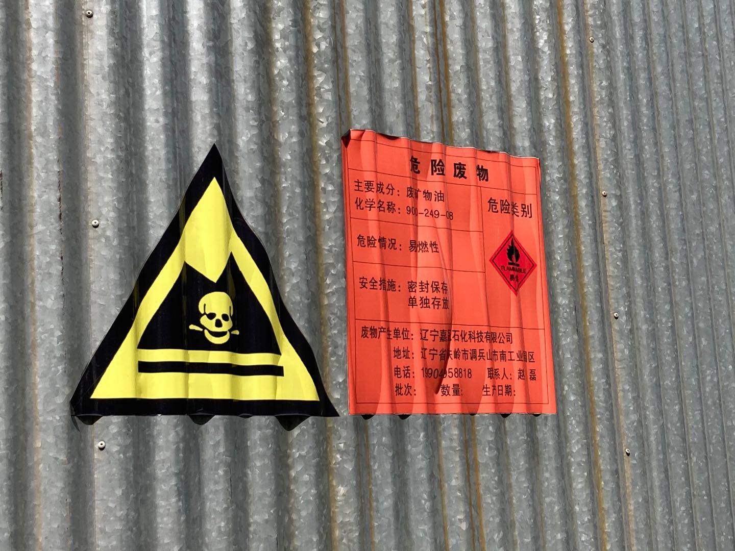 成老赖|中行铁岭分行五千万授信连环案：换回数千吨危废，银行成老赖