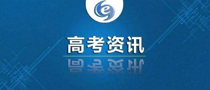 本科|四川艺术类本科第一批、体育类本科批录取工作已启动