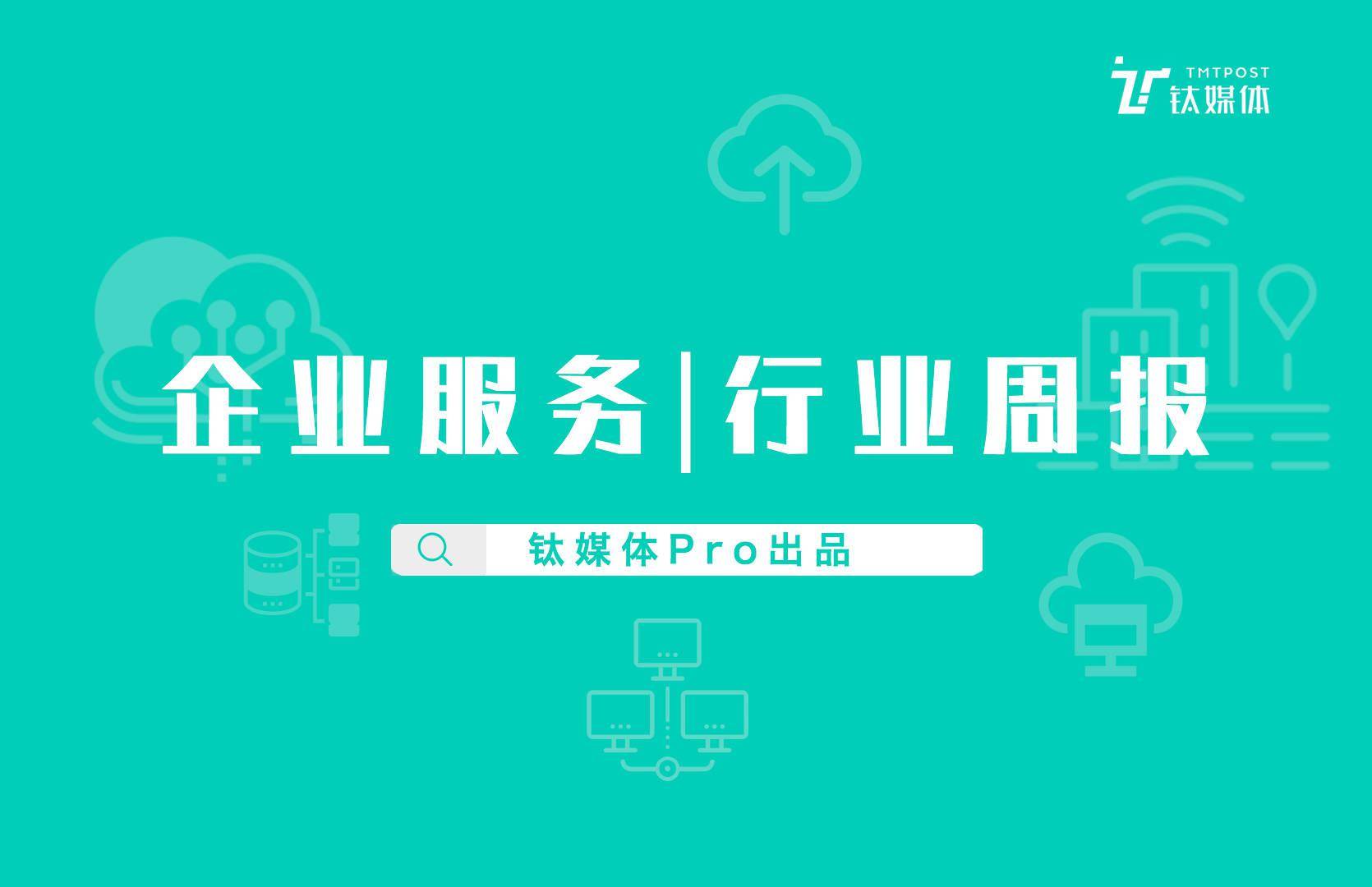 企业服务行业周报：第33周全球投融资事件76起；国内供应链物流收并购现象明显，京东、阿里菜鸟有新动态|钛媒体pro周报