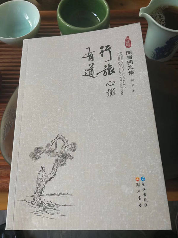 杨亚|一个人的河山：《朗清园文集》