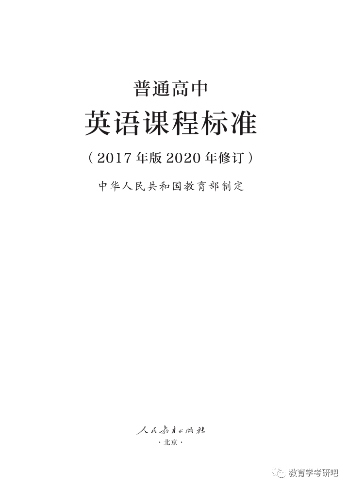 2017版高中英语课程标准(2020年最新修订)