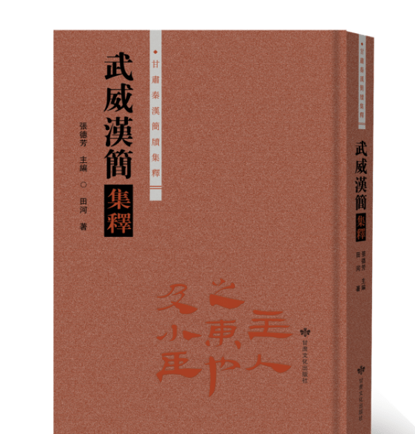古本|《武威汉简集释》首发，收录《仪礼》最古本等六百多汉晋简牍