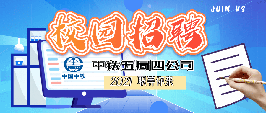 中铁五局招聘_中铁五局2018年高校毕业生招聘简章(3)