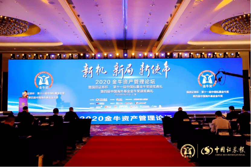“新机·新局·新使命”2020金牛资产管理论坛举行