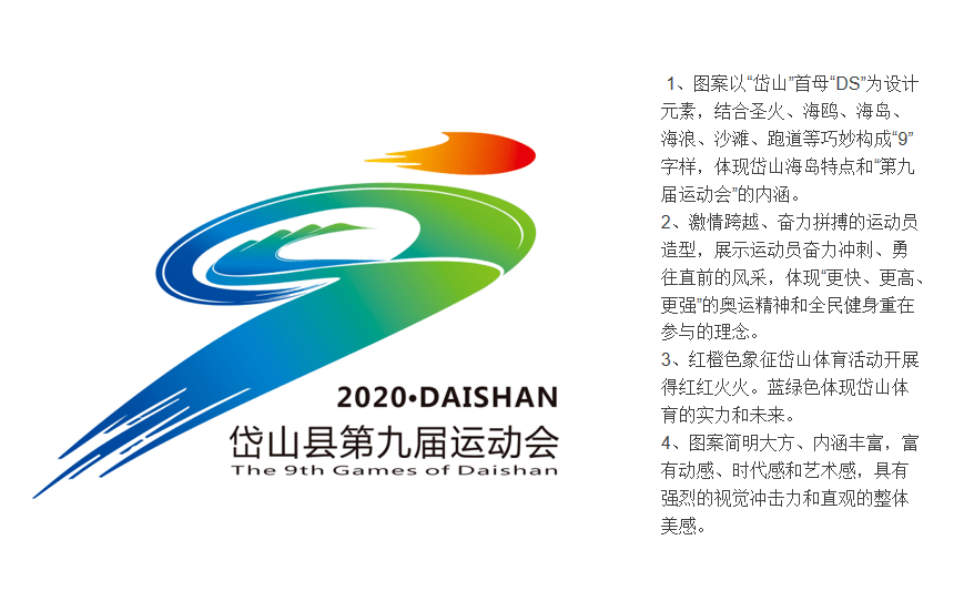 投票岱山县第九届运动会会徽投票活动邀您参与