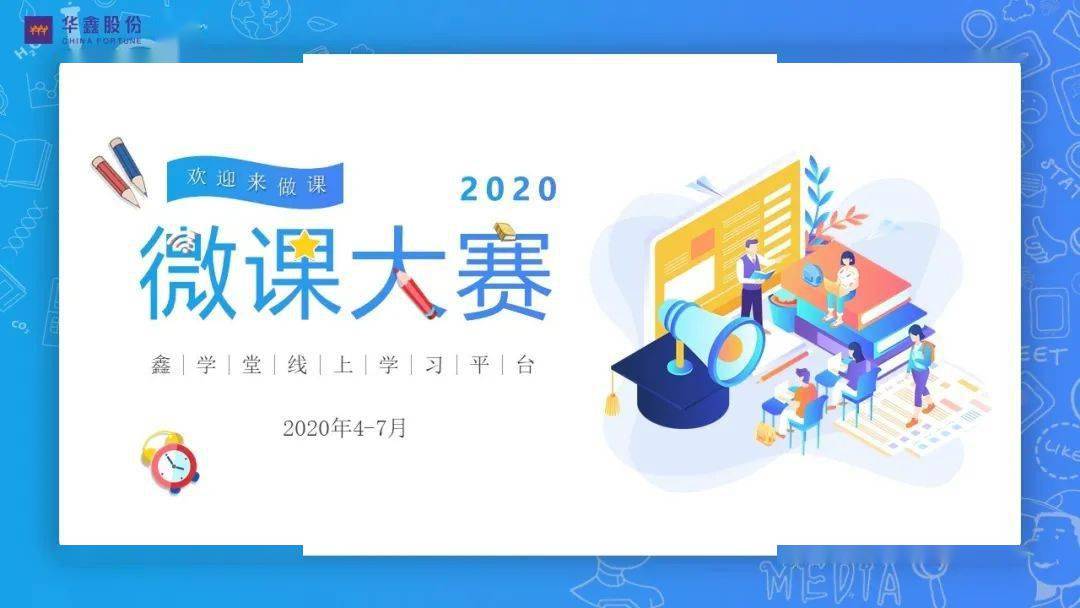 为企业发展输入智慧动能,华鑫股份2020微课大赛获好评