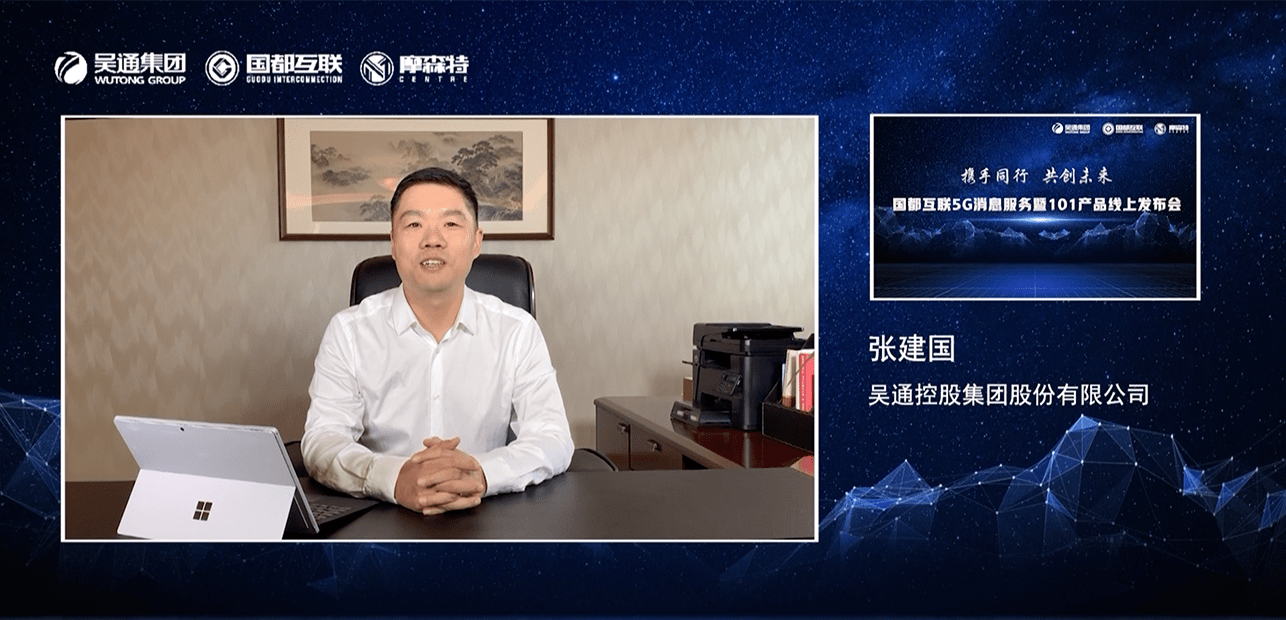 消息|国都互联5G消息产品正式发布 吴通控股集团赋能5G消息新生态