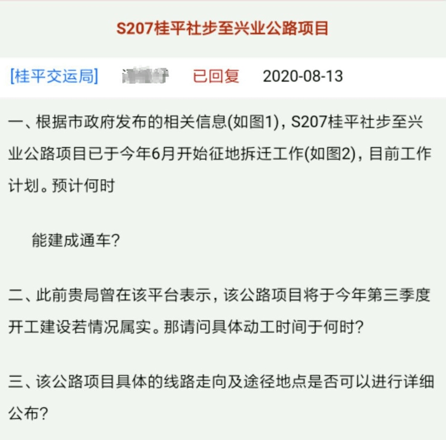 进程表达了关注"s207桂平社步至兴业公路项目"近日,就有网友在问政