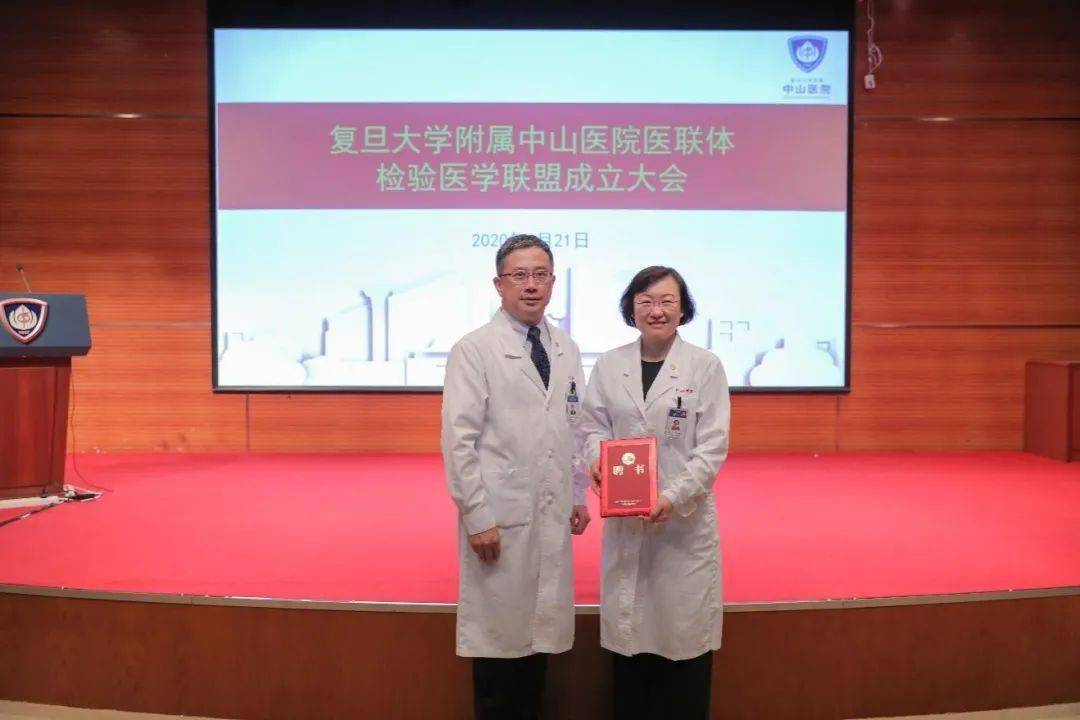 开拓创新,合作共赢|复旦大学附属中山医院医联体成立检验医学联盟