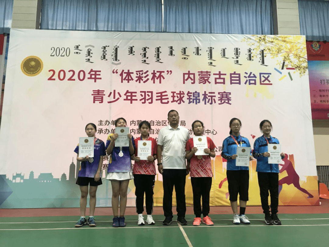 内蒙古羽毛球女排名_2020年“体彩杯”内蒙古自治区青少年羽毛球锦标赛