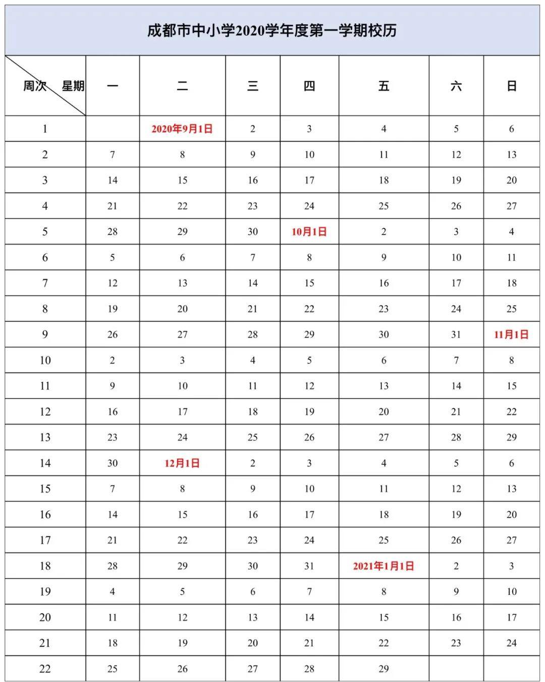 学年度|新鲜出炉！成都市中小学2020学年度第一学期校历来了