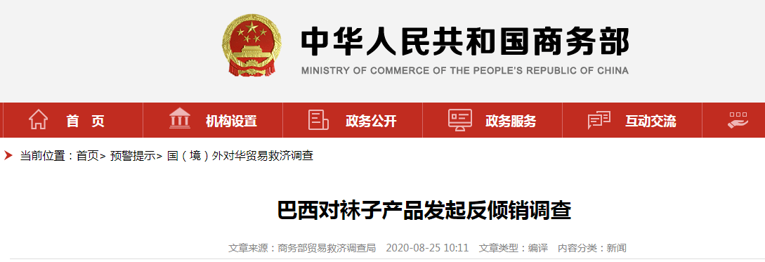 袜子|巴西对原产自中国的袜子产品发起反倾销调查