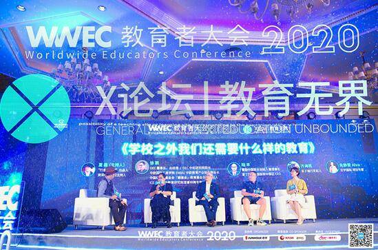 教育|WWEC教育者大会2020X论坛与高端对话论坛突破教育边界，探讨教育融合